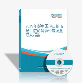 2015年版中国冲击轮市场供应商竞争格局调查研究报告