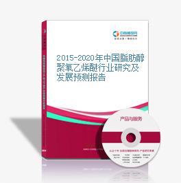 2015-2020年中国脂肪醇聚氧乙烯醚行业研究及发展预测报告