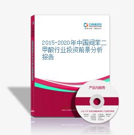 2015-2020年中国间苯二甲酸行业投资前景分析报告