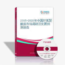 2015-2020年中国环氧聚酰胺市场调研及发展预测报告