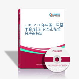 2015-2020年中国n-甲基苯胺行业研究及市场投资决策报告