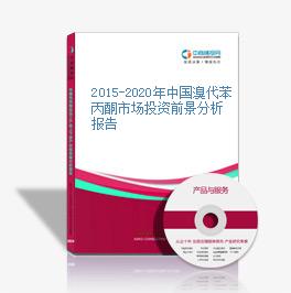 2015-2020年中国溴代苯丙酮市场投资前景分析报告