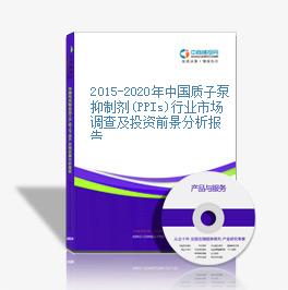 2015-2020年中国质子泵抑制剂(PPIs)行业市场调查及投资前景分析报告