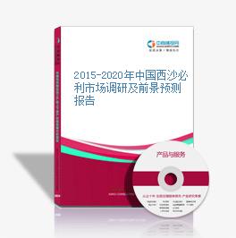 2015-2020年中国西沙必利市场调研及前景预测报告