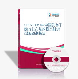 2015-2020年中国没食子酸行业市场前景及融资战略咨询报告