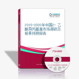 2015-2020年中國2- 乙酰異丙基溴市場調研及前景預測報告