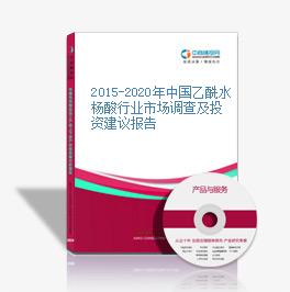 2015-2020年中國乙酰水楊酸行業市場調查及投資建議報告