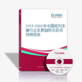2015-2020年中国格列本脲行业发展趋势及投资预测报告