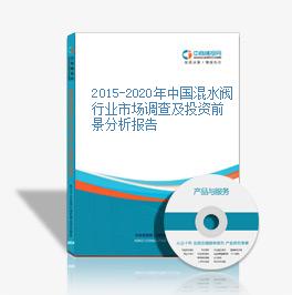 2015-2020年中国混水阀行业市场调查及投资前景分析报告