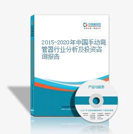 2015-2020年中國手動彎管器行業分析及投資咨詢報告