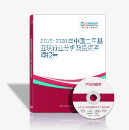 2015-2020年中國二甲基亞砜行業分析及投資咨詢報告