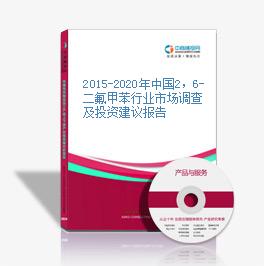 2015-2020年中国2，6-二氟甲苯行业市场调查及投资建议报告