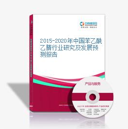 2015-2020年中国苯乙酰乙腈行业研究及发展预测报告