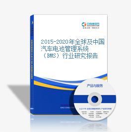 2015-2020年全球及中国汽车电池管理系统（BMS）行业研究报告