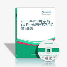 2015-2020年中国丙纶FDY行业市场调查及投资建议报告