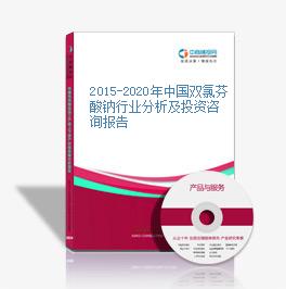 2015-2020年中国双氯芬酸钠行业分析及投资咨询报告
