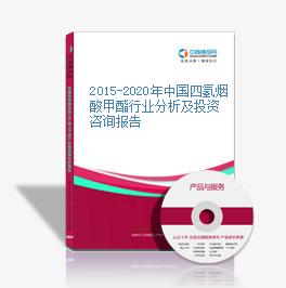 2015-2020年中国四氢烟酸甲酯行业分析及投资咨询报告