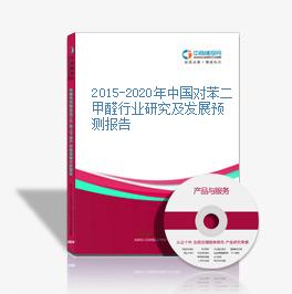 2015-2020年中國對苯二甲醛行業研究及發展預測報告