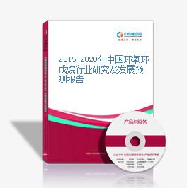 2015-2020年中国环氧环戊烷行业研究及发展预测报告