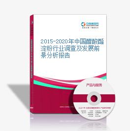 2015-2020年中國醋酸酯淀粉行業調查及發展前景分析報告