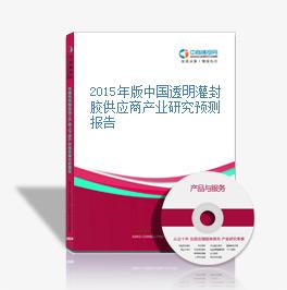 2015年版中国透明灌封胶供应商产业研究预测报告
