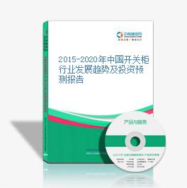 2015-2020年中國開關柜行業發展趨勢及投資預測報告