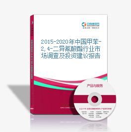 2015-2020年中国甲苯-2,4-二异氰酸酯行业市场调查及投资建议报告