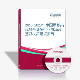 2015-2020年中国甲基丙烯酸苄基酯行业市场调查及投资建议报告
