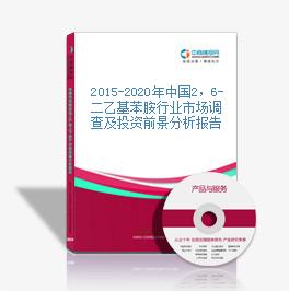 2015-2020年中国2，6-二乙基苯胺行业市场调查及投资前景分析报告