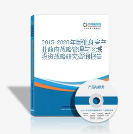 2015-2020年版健身房产业政府战略管理与区域投资战略研究咨询报告
