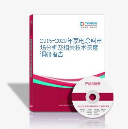 2015-2020年家电涂料市场分析及相关技术深度调研报告