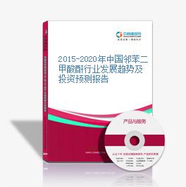 2015-2020年中國鄰苯二甲酸酐行業發展趨勢及投資預測報告
