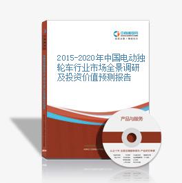 2015-2020年中國電動獨輪車行業市場全景調研及投資價值預測報告