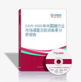 2015-2020年中国硒行业市场调查及投资前景分析报告