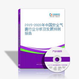 2015-2020年中国安全气囊行业分析及发展预测报告
