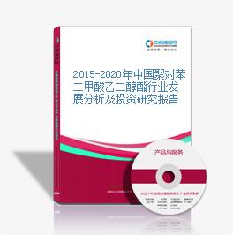 2015-2020年中國聚對苯二甲酸乙二醇酯行業發展分析及投資研究報告