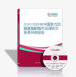 2015-2020年中国季戊四醇硬脂酸酯市场调研及前景预测报告
