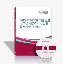 2015-2020年中国高密度聚乙烯树脂行业发展趋势及投资预测报告