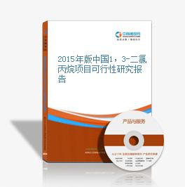 2015年版中国1，3-二氯丙烷项目可行性研究报告