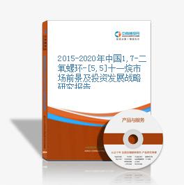 2015-2020年中国1,7-二氧螺环-[5,5]十一烷市场前景及投资发展战略研究报告