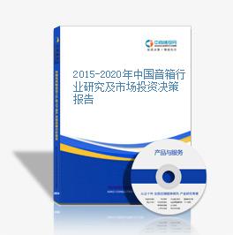 2015-2020年中国音箱行业研究及市场投资决策报告