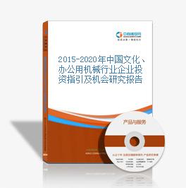 2015-2020年中國文化、辦公用機械行業企業投資指引及機會研究報告