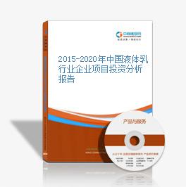 2015-2020年中國液體乳行業企業項目投資分析報告
