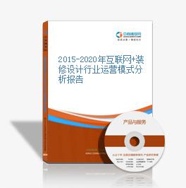 2015-2020年互聯網+裝修設計行業運營模式分析報告