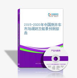 2015-2020年中國測井車市場調研及前景預測報告