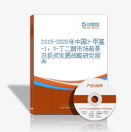 2015-2020年中國3-甲基-1，3-丁二醇市場前景及投資發展戰略研究報告