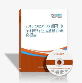 2015-2020年互聯網+電子材料行業運營模式研究報告