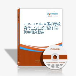 2015-2020年中國初等教育行業企業投資指引及機會研究報告