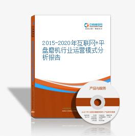 2015-2020年互聯網+平盤磨機行業運營模式分析報告