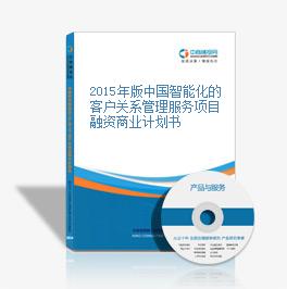 2015年版中国智能化的客户关系管理服务项目融资商业计划书